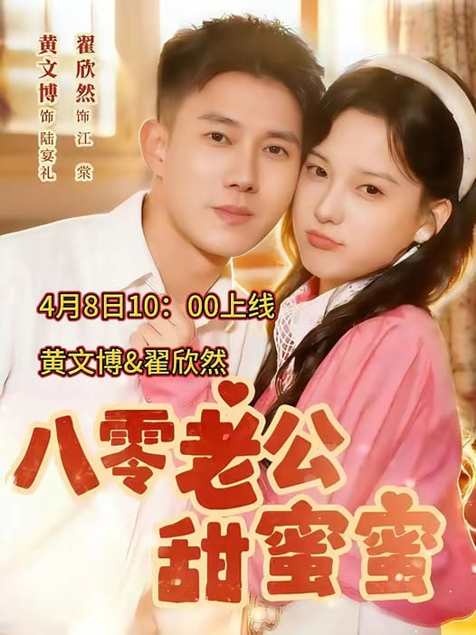 八零老公甜蜜蜜(全集)