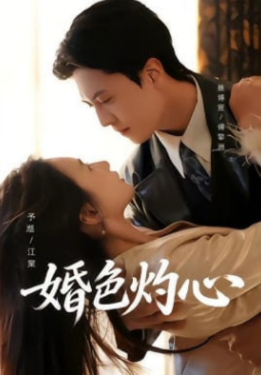 婚色灼心(全集)