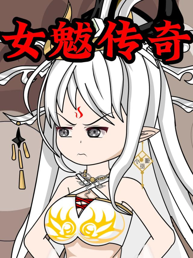 女魃传奇(全集)