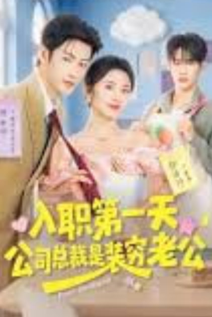 入职第一天，公司总裁是装穷老公(全集)