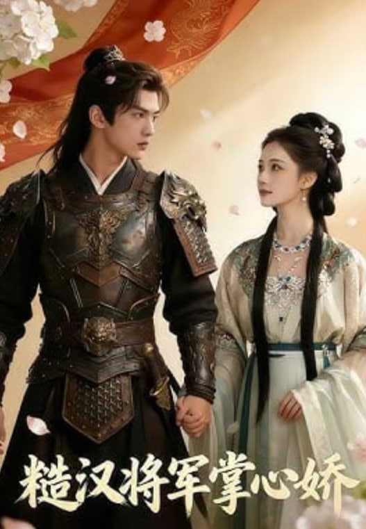 糙汉将军掌心娇(全集)