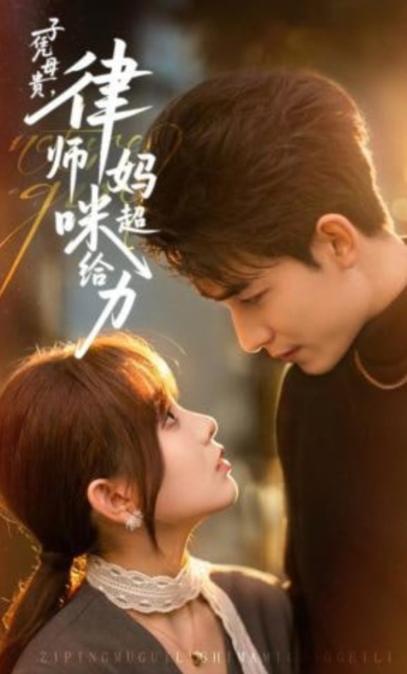 子凭母贵，律师妈咪超给力(全集)