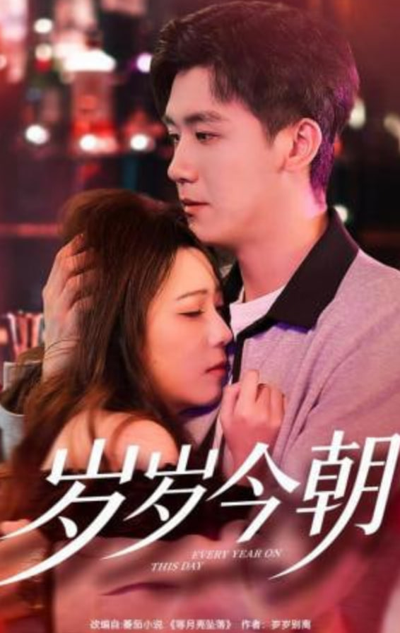 岁岁今朝(全集)