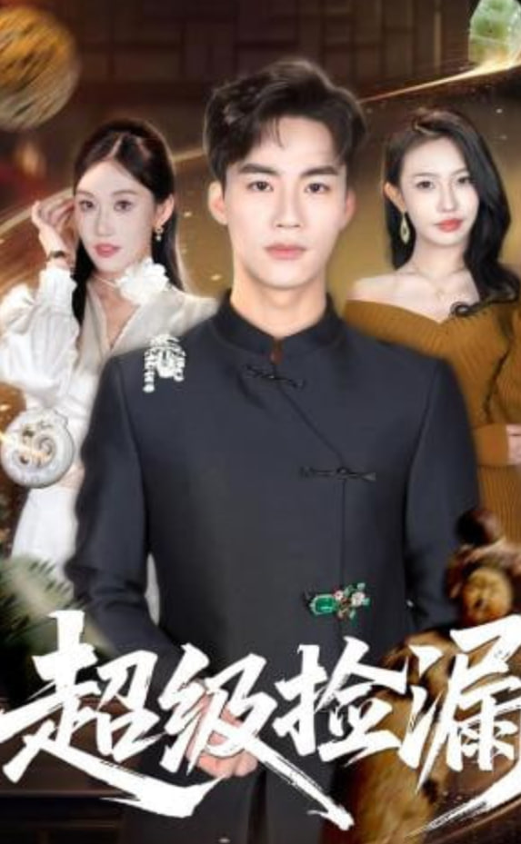 超级捡漏(全集)