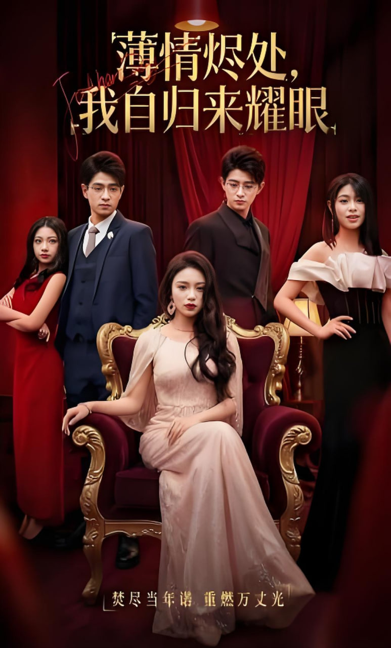 薄情烬处，我自归来耀眼(全集)