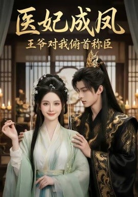医妃成凤王爷对我俯首称臣(全集)