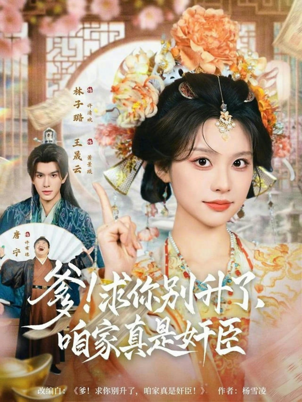 爹求你别升了，咱家真是奸臣！(全集)