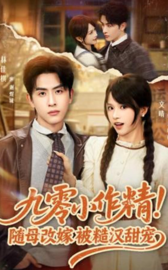 九零小作精！随母改嫁被糙汉甜宠(全集)