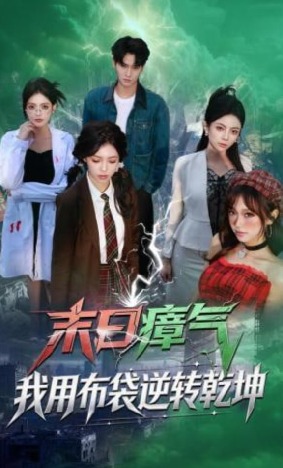末日瘴气，我用布袋逆转乾坤(全集)