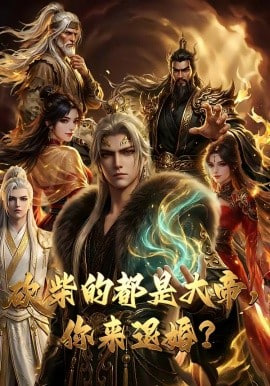 砍柴的都是大帝，你来退婚？(全集)