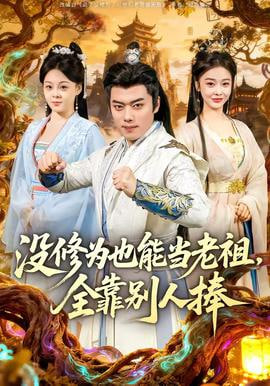 没修为也能当老祖，全靠别人捧(全集)