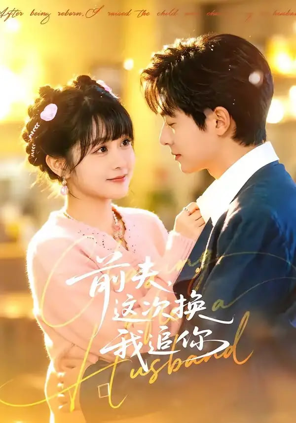 前夫，这次换我追你(全集)