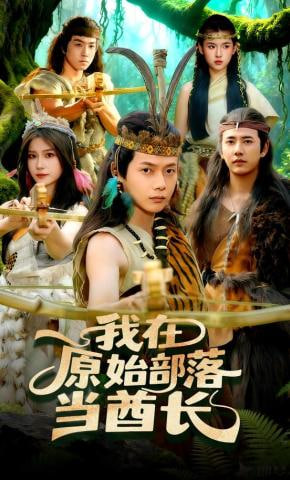 我在原始部落当酋(全集)
