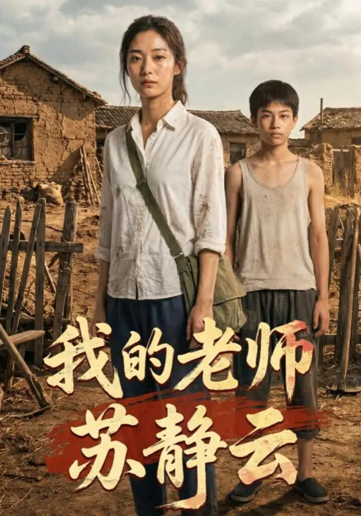 我的老师苏静云(全集)
