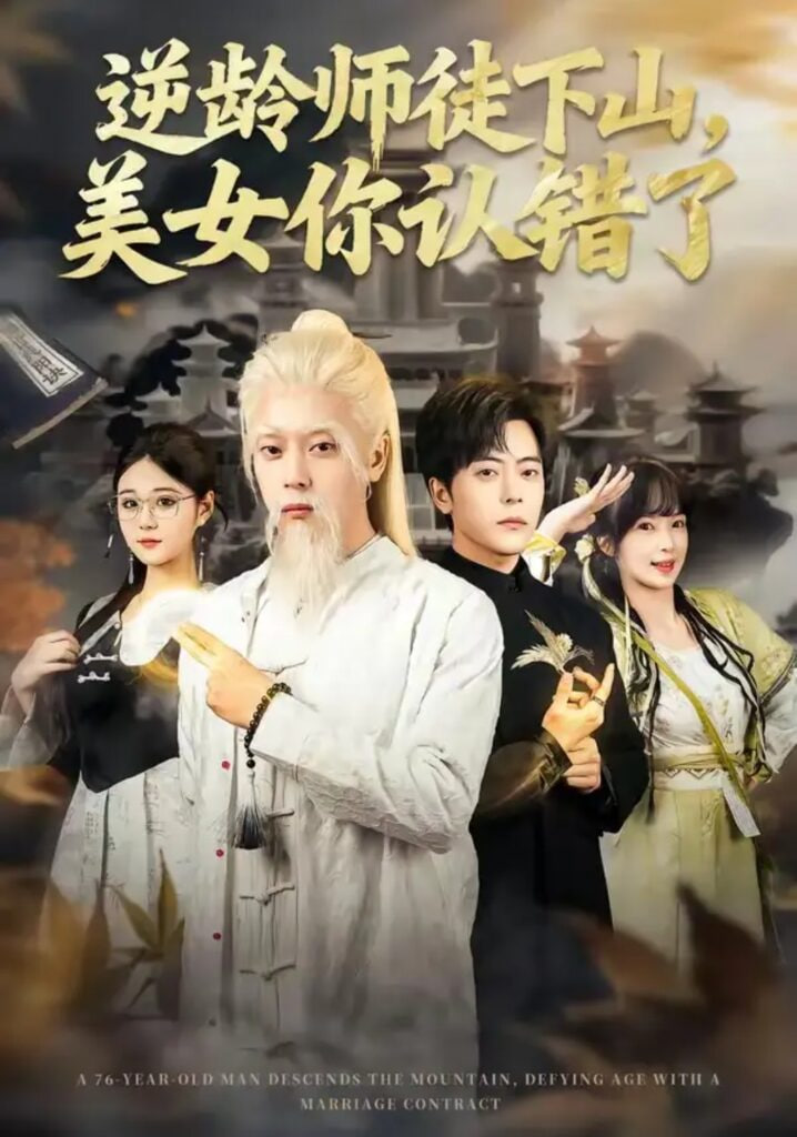 逆龄师徒下山，美女你认错了(全集)