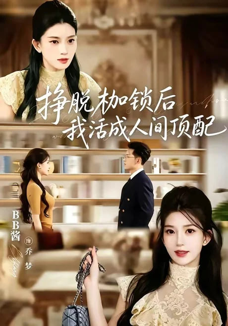 挣脱枷锁后，我活成人间顶配(全集)