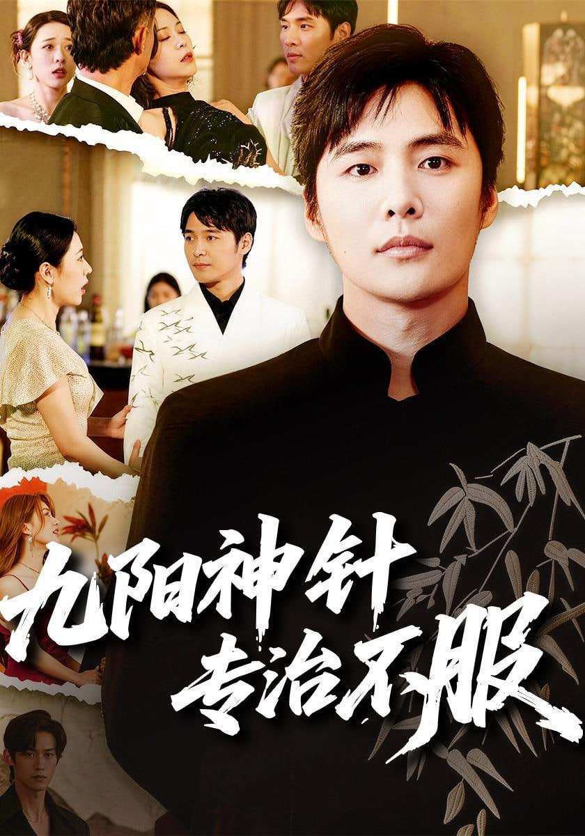 九阳神针，专治不服(全集)