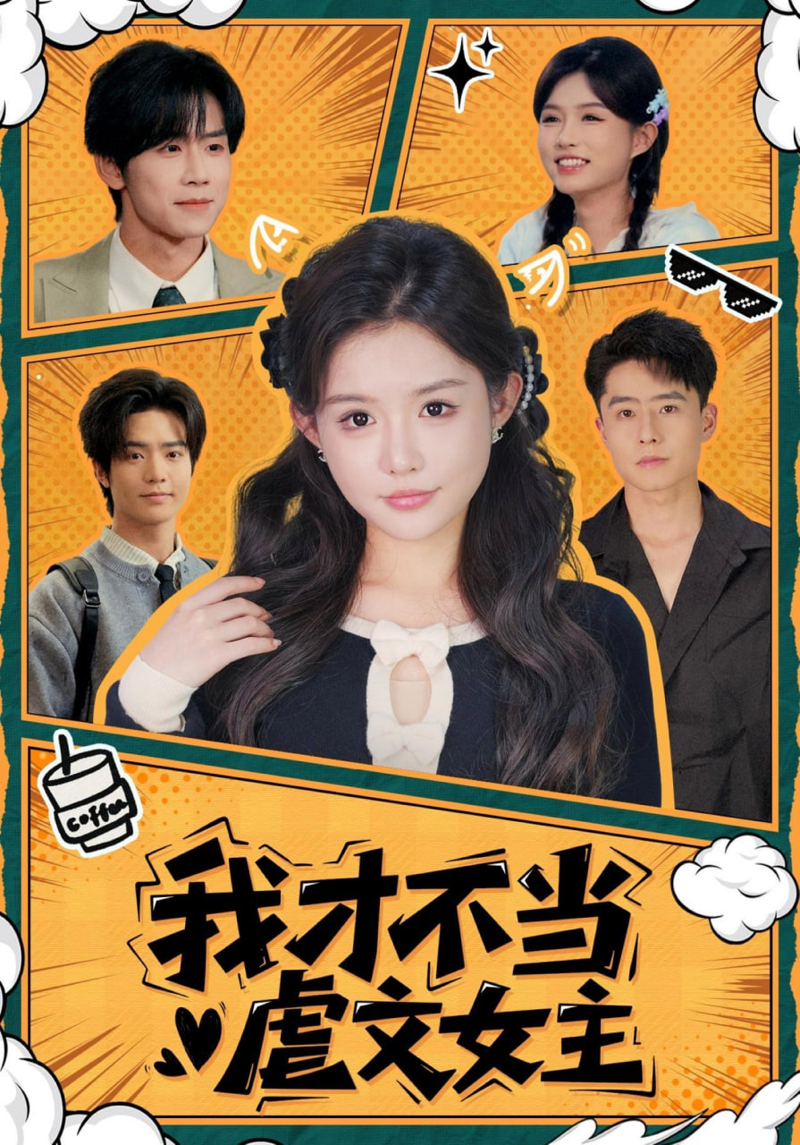 我才不当虐文女主(全集)