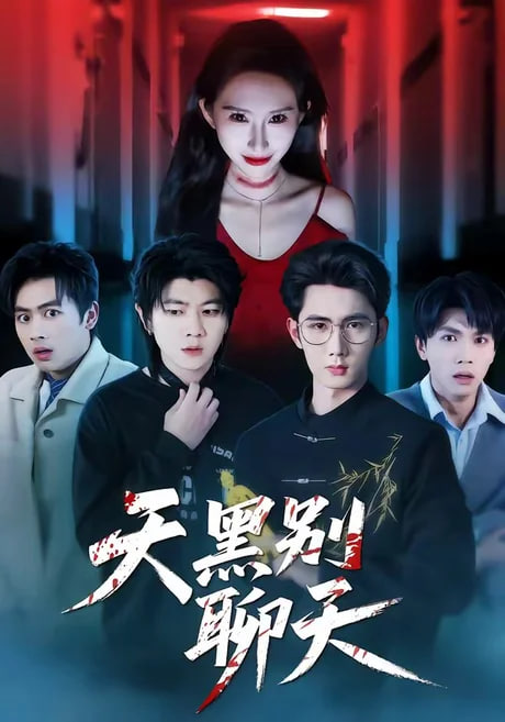 天黑别聊天(全集)