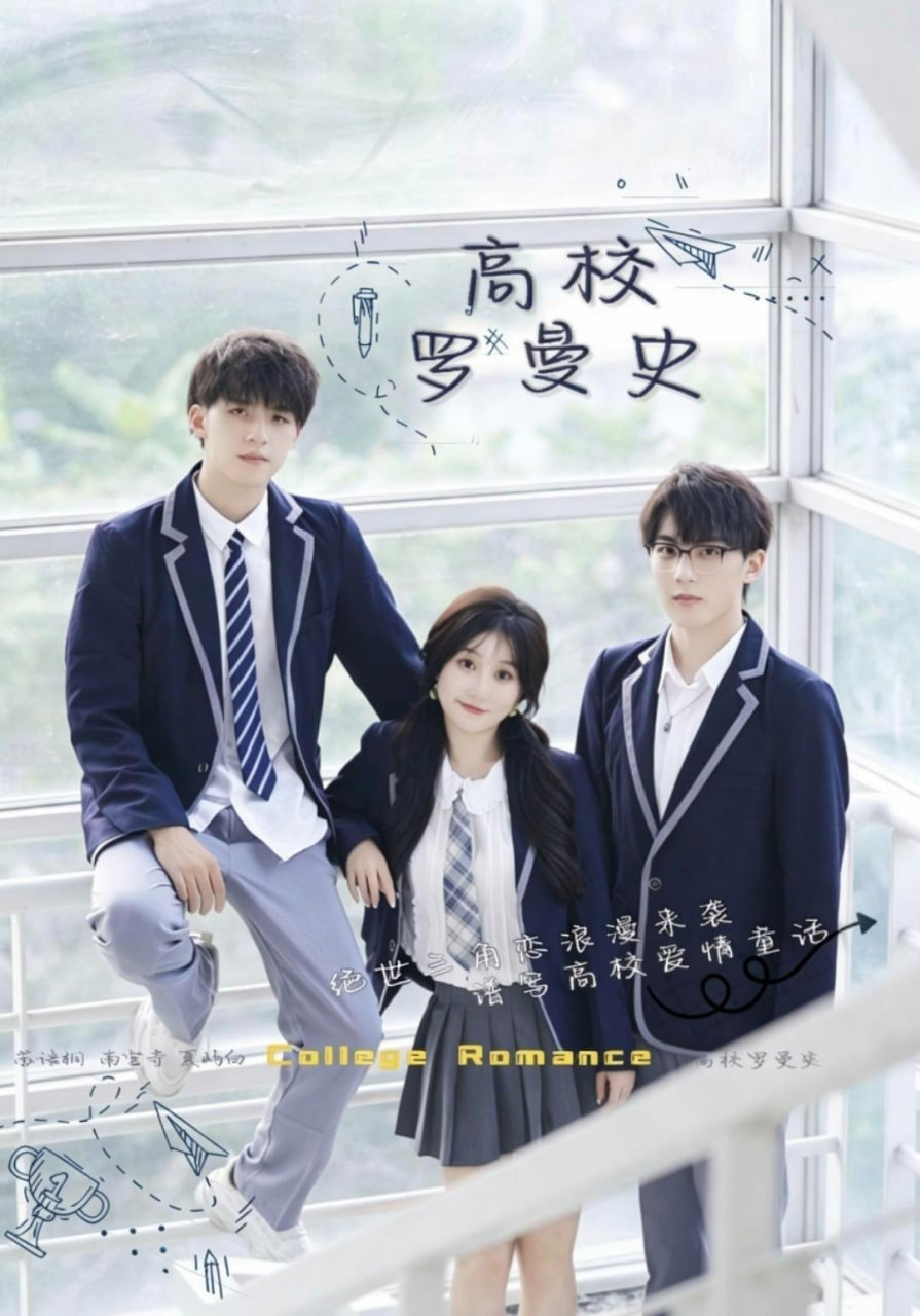 高校罗曼史(全集)