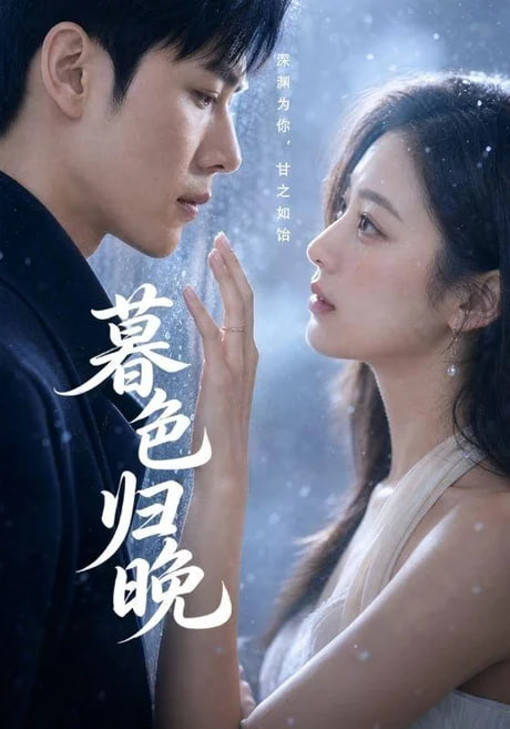 暮晚而归(全集)