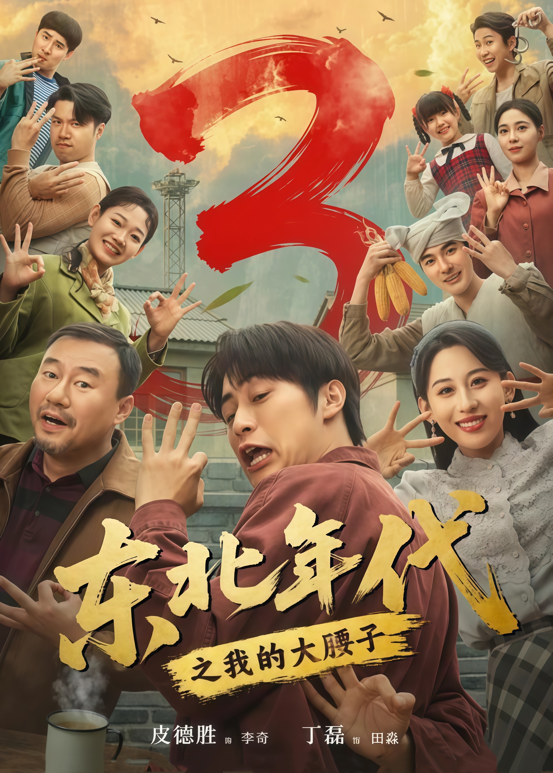 东北年代之我的大腰子第三部(全集)