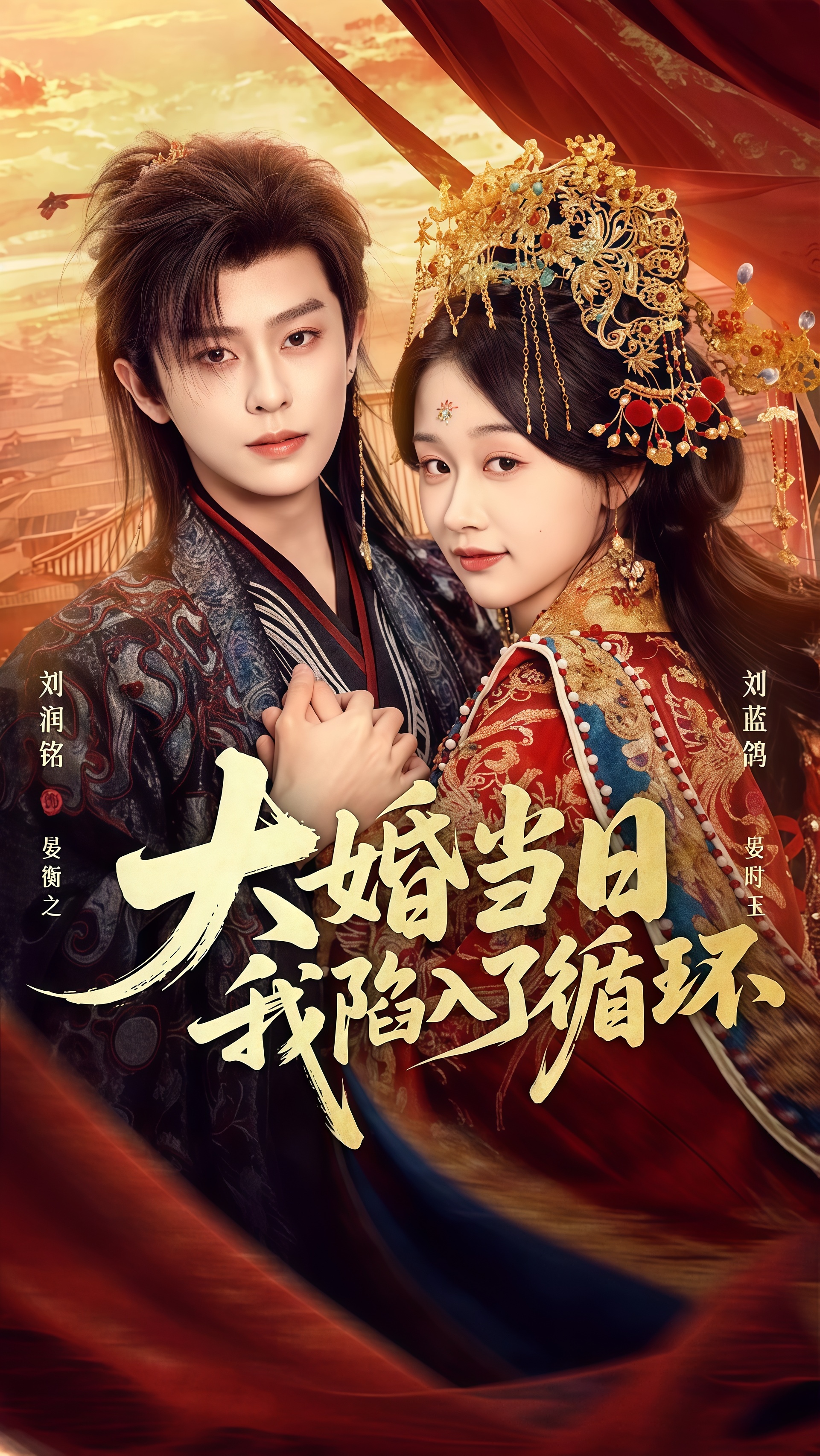 大婚当日，我陷入了循环(全集)