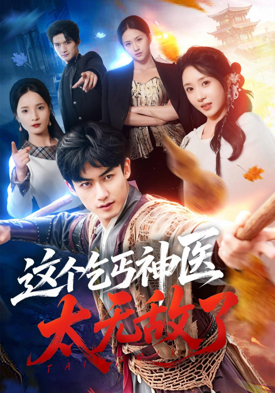 这个乞丐神医太无敌了(全集)
