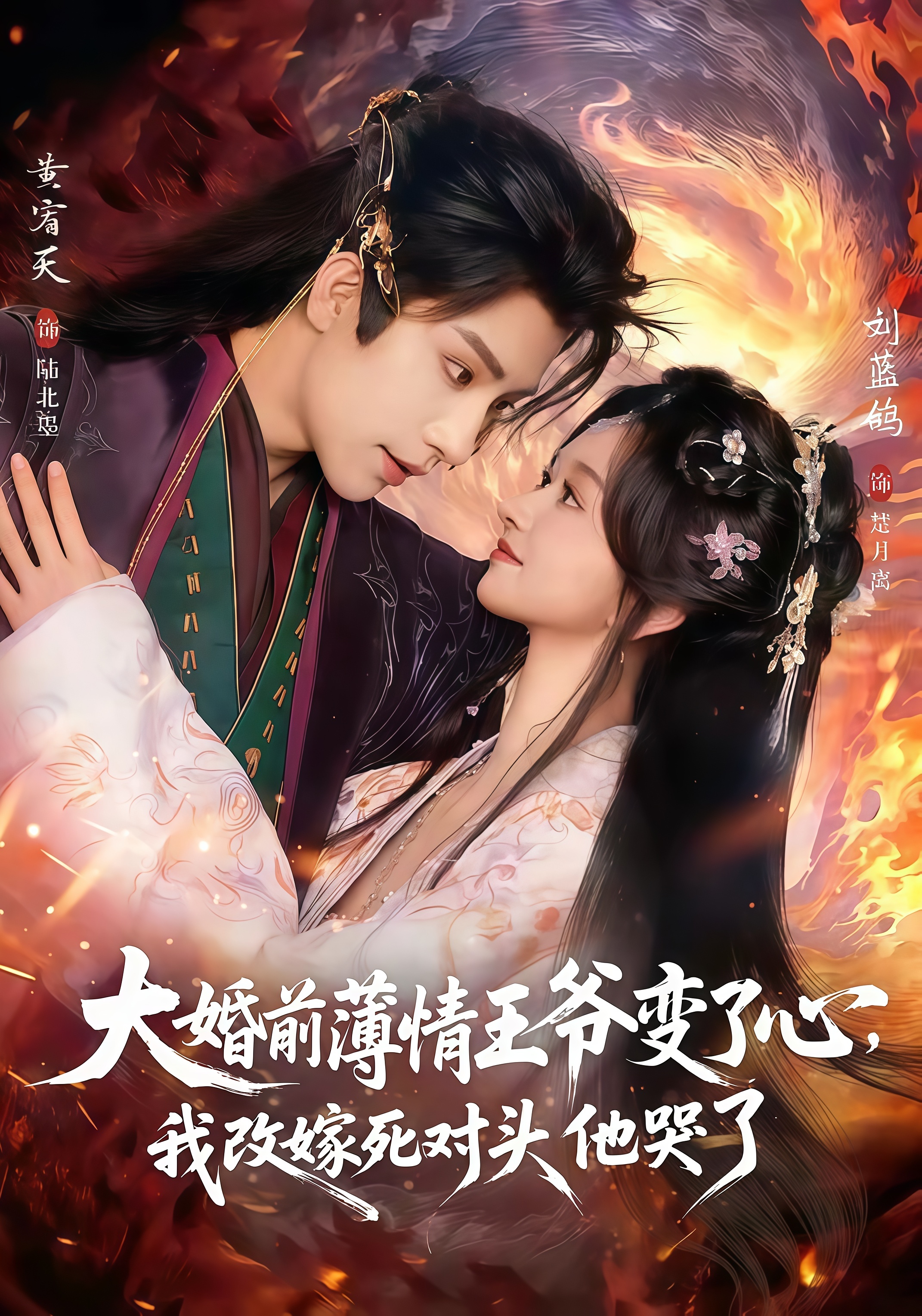 揽风华 & 大婚前薄情王爷变了心，我改嫁死对头他哭了(全集)