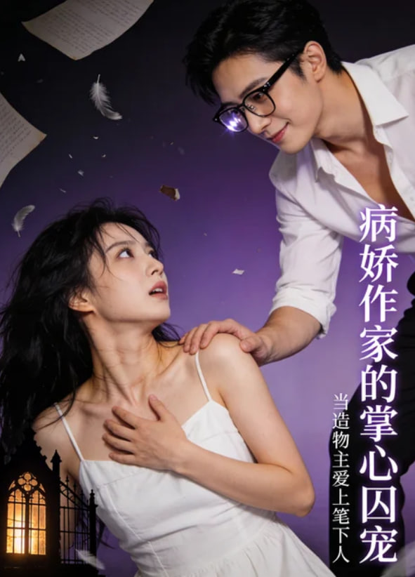 娇作家的掌心囚宠(全集)