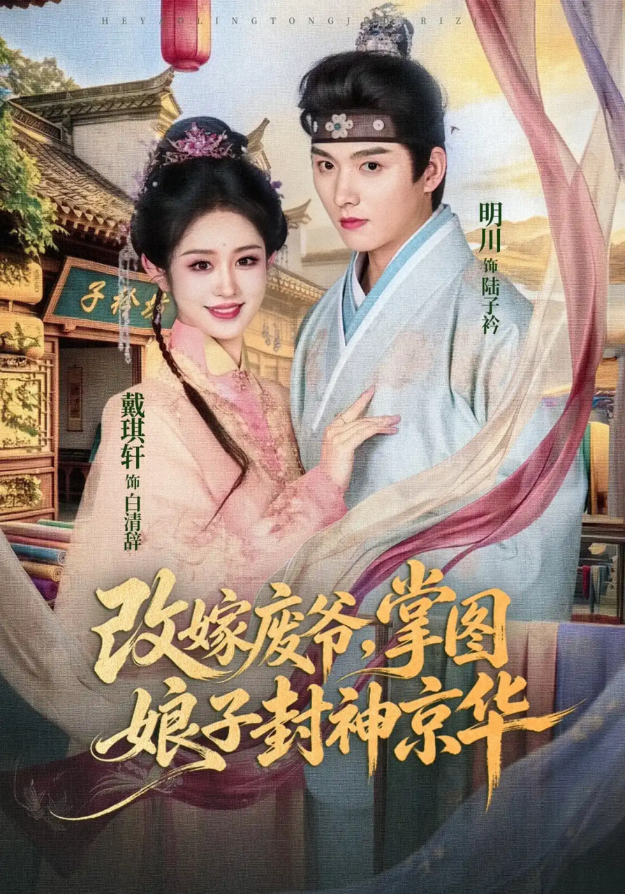 改嫁废爷，掌图娘子封神京华(全集)