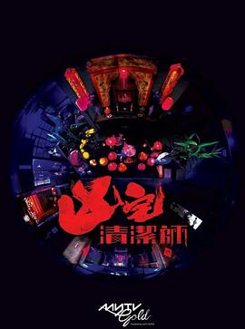 清洁师粤语(全集)