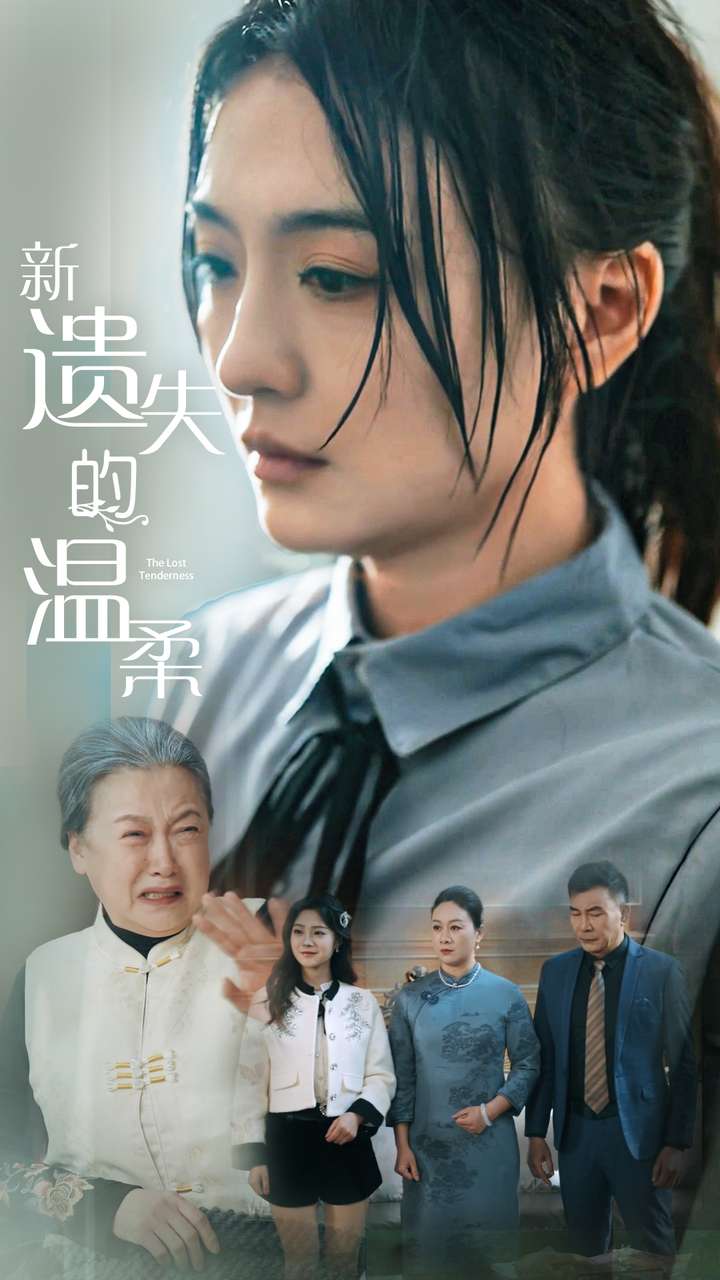 新遗失的温柔(全集)