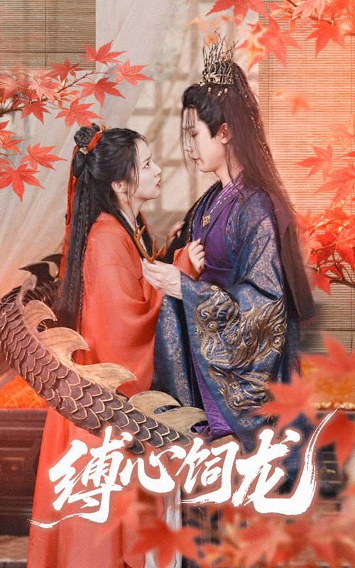 缚心饲龙(全集)