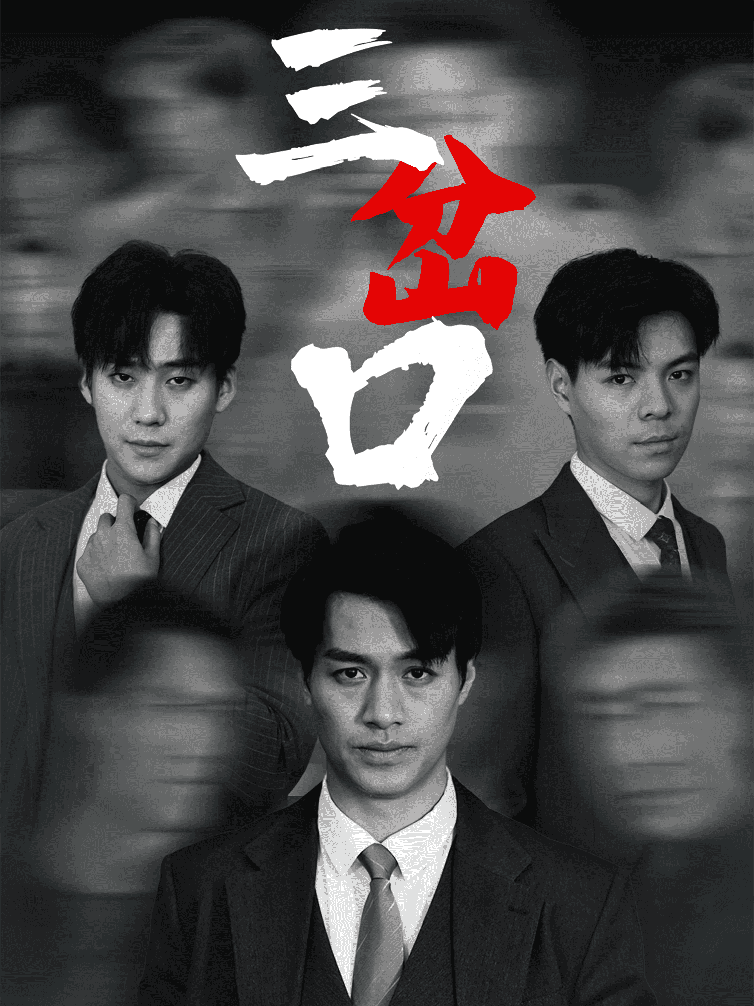 三岔口（短剧版）(全集)