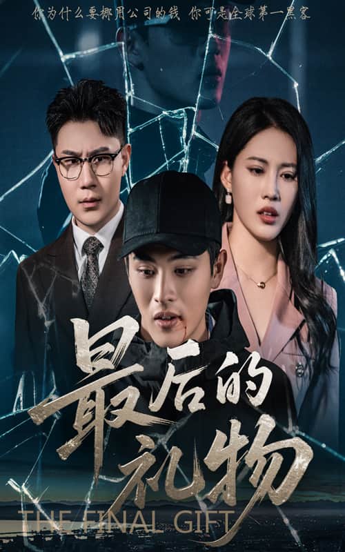 最后的礼物(全集)