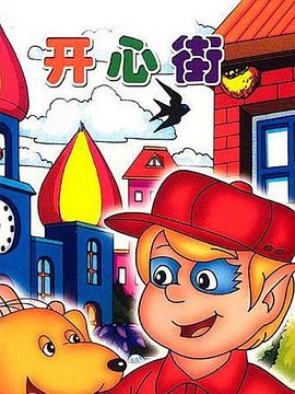 开心街(全集)