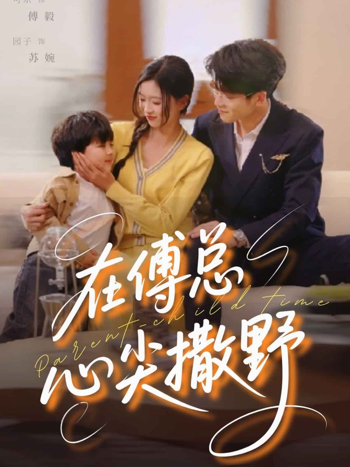 在傅总心尖撒野(全集)