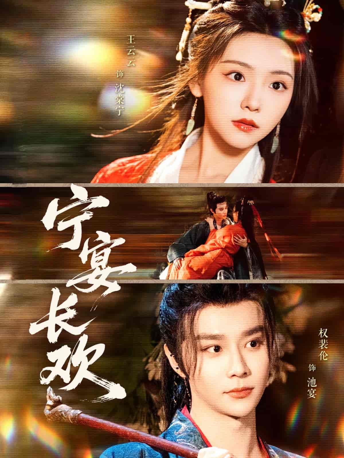 宁宴长欢(全集)