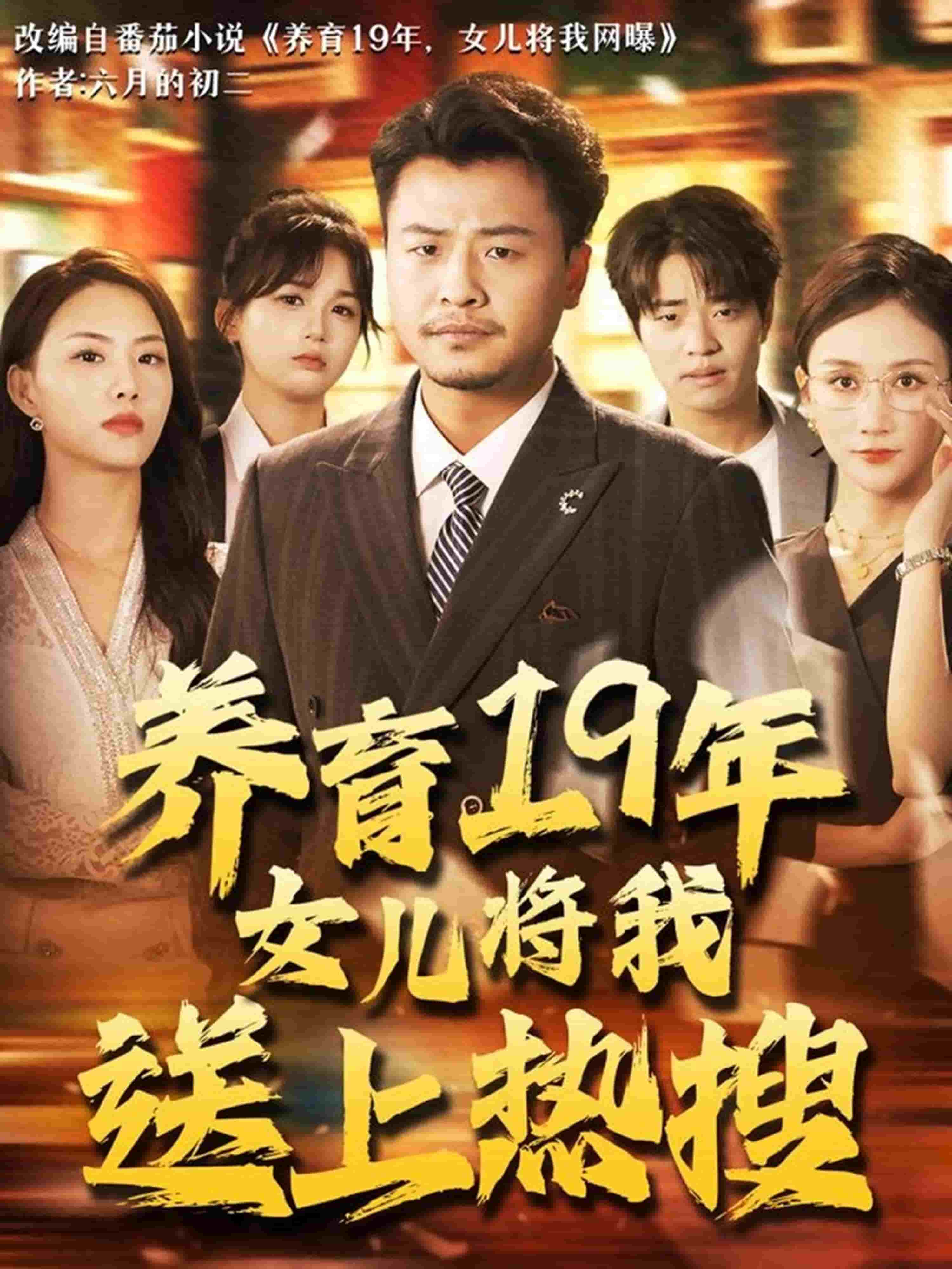 养育19年女儿将我送上热搜(全集)