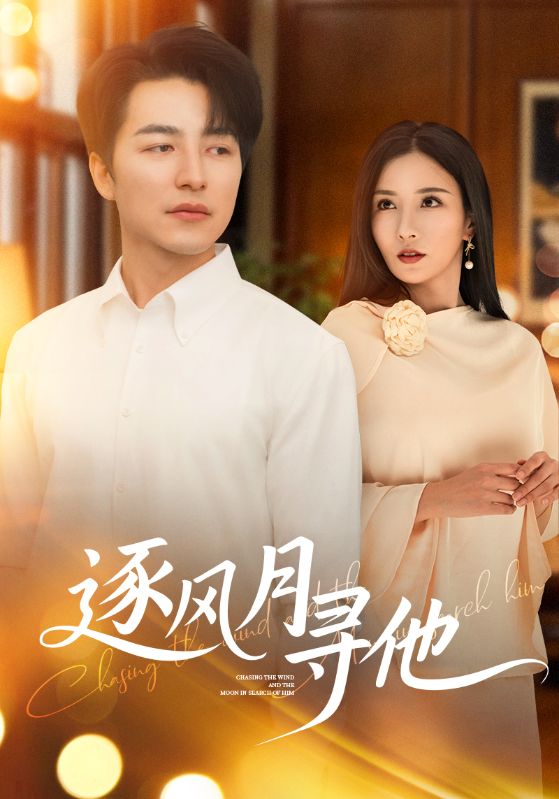 逐风月寻他(全集)