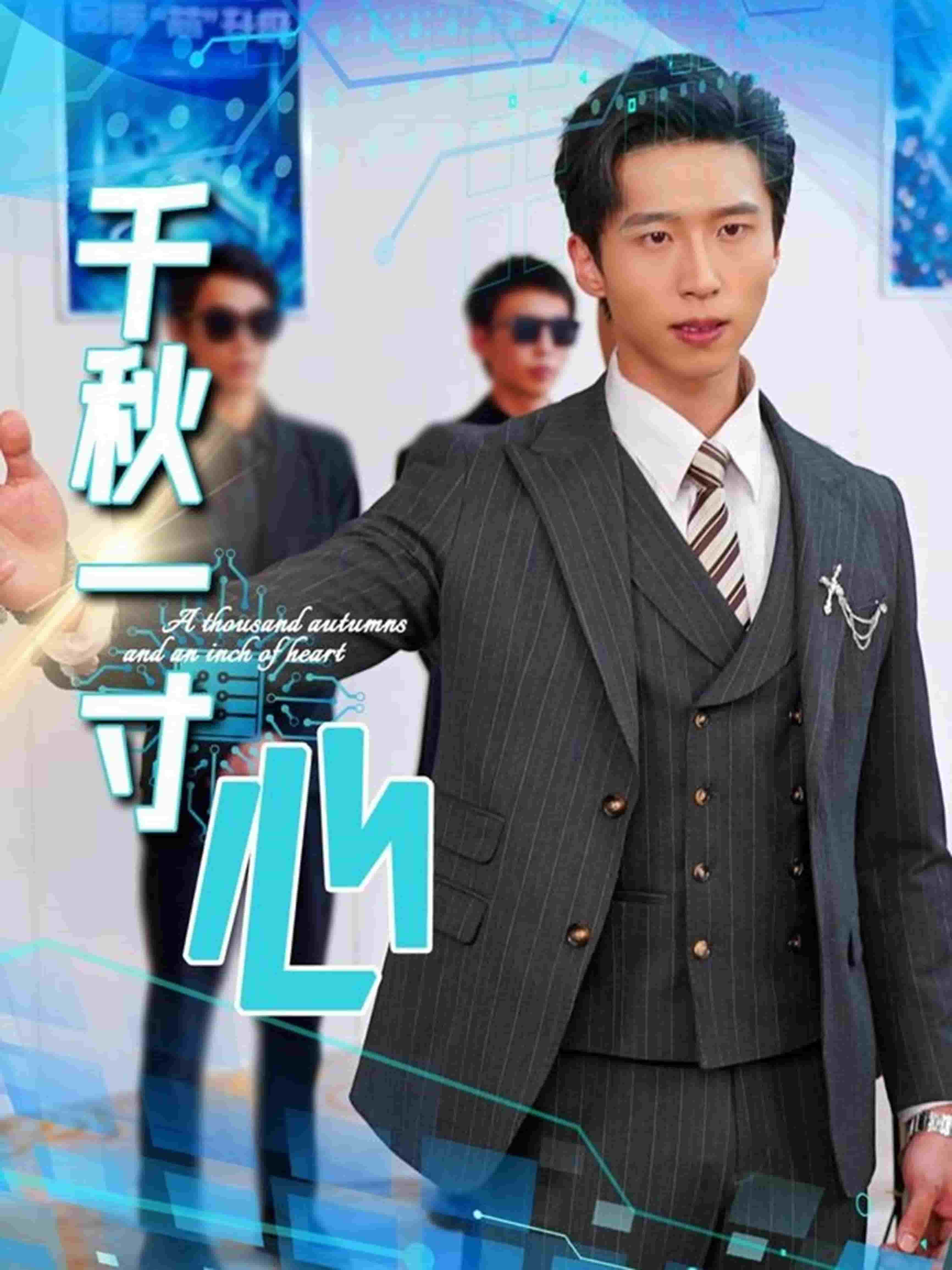 千秋一寸心(全集)