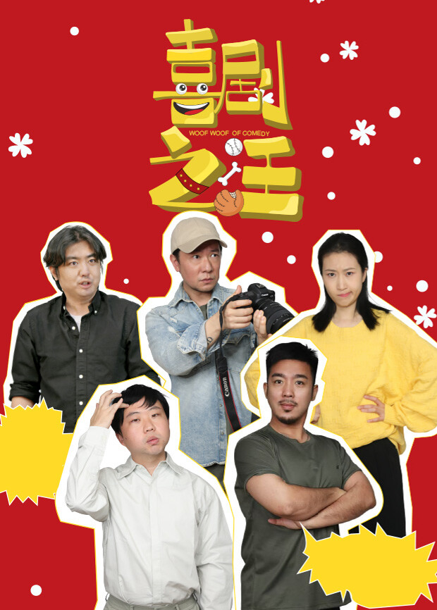 喜剧之汪(全集)