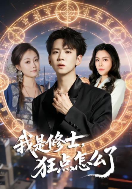 我是修士，狂点怎么了(全集)