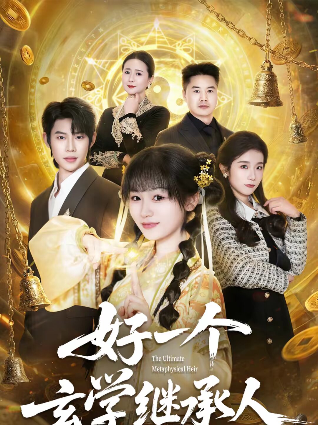 好一个玄学继承人(全集)