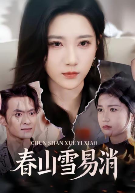春山雪易消(全集)