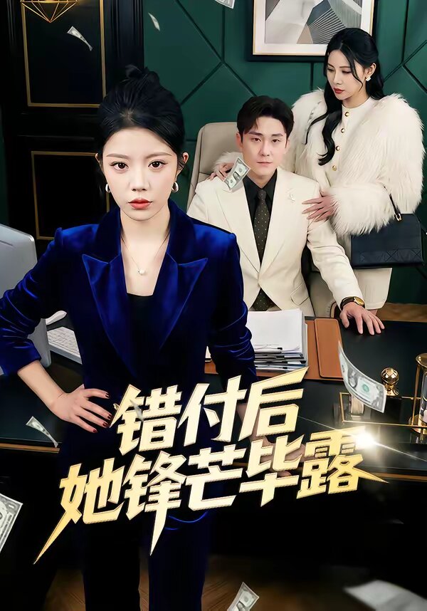 错付后她锋芒毕露(全集)