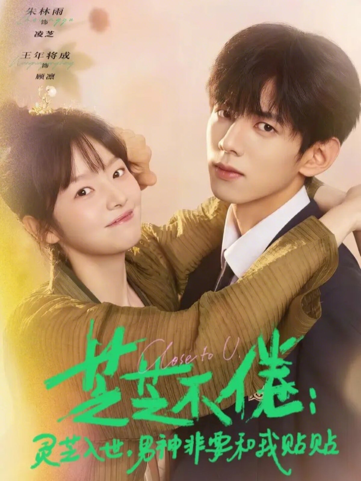 芝不倦：灵芝入世，男神非要和我贴贴(全集)