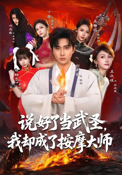 说好了当武圣，我却成了按摩大师(全集)