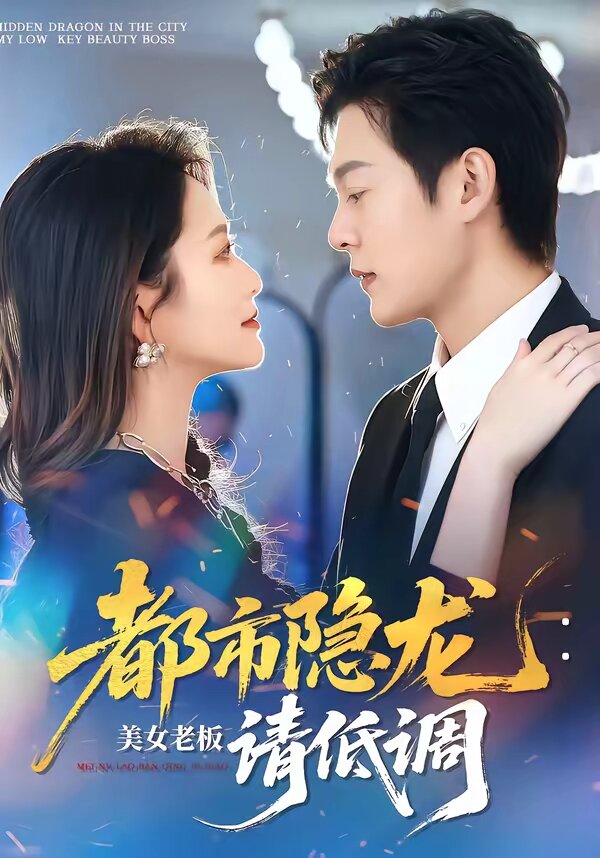 都市隐龙：美女老板请低调(全集)